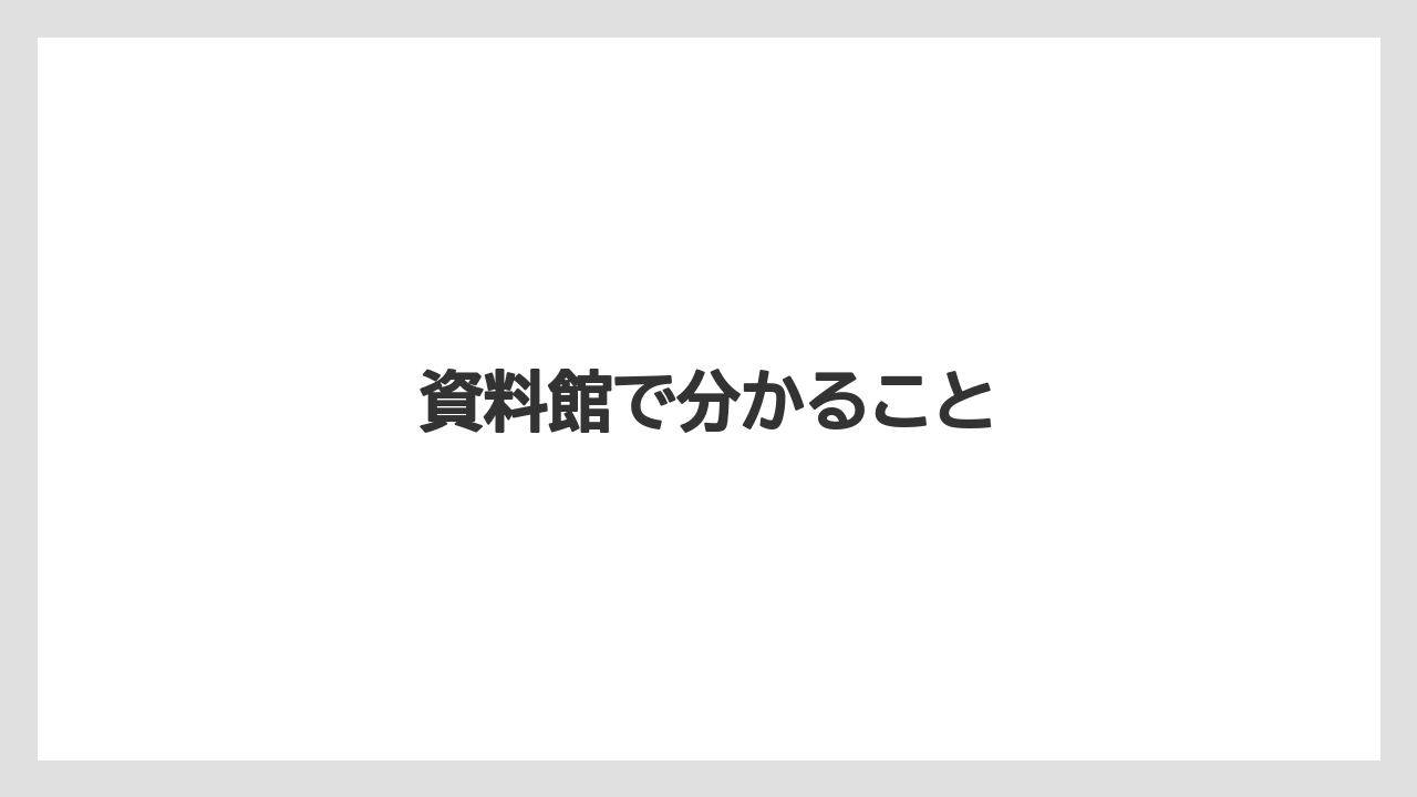 資料館で分かること