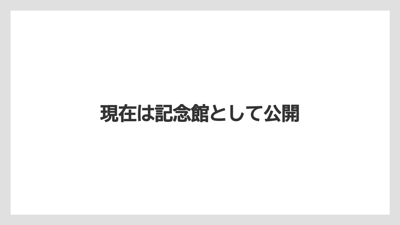現在は記念館として公開