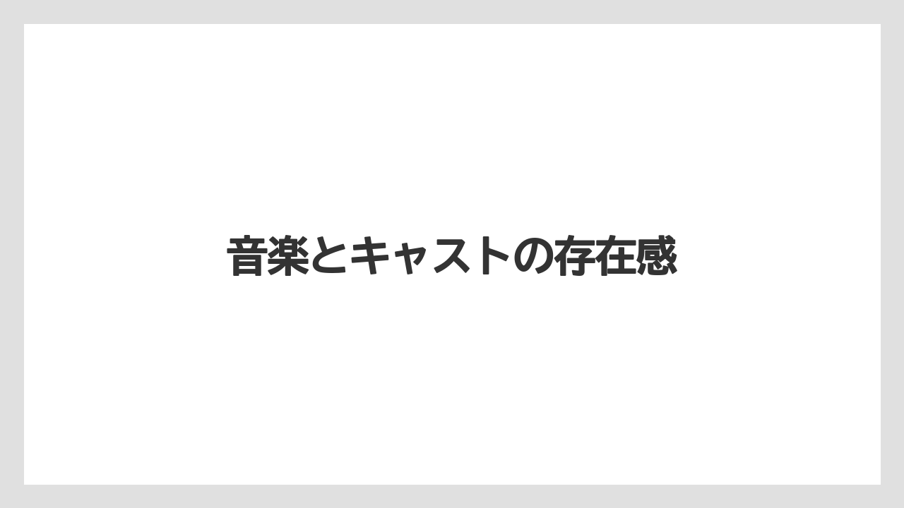 音楽とキャストの存在感