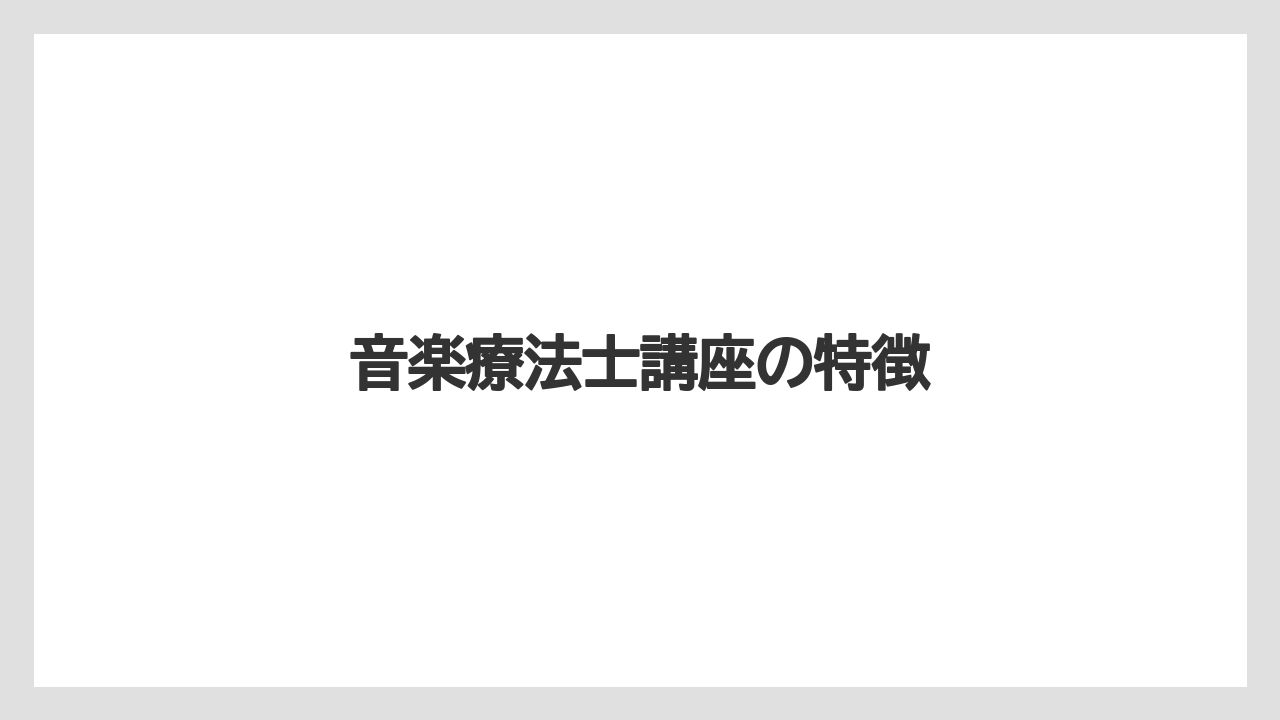 音楽療法士講座の特徴