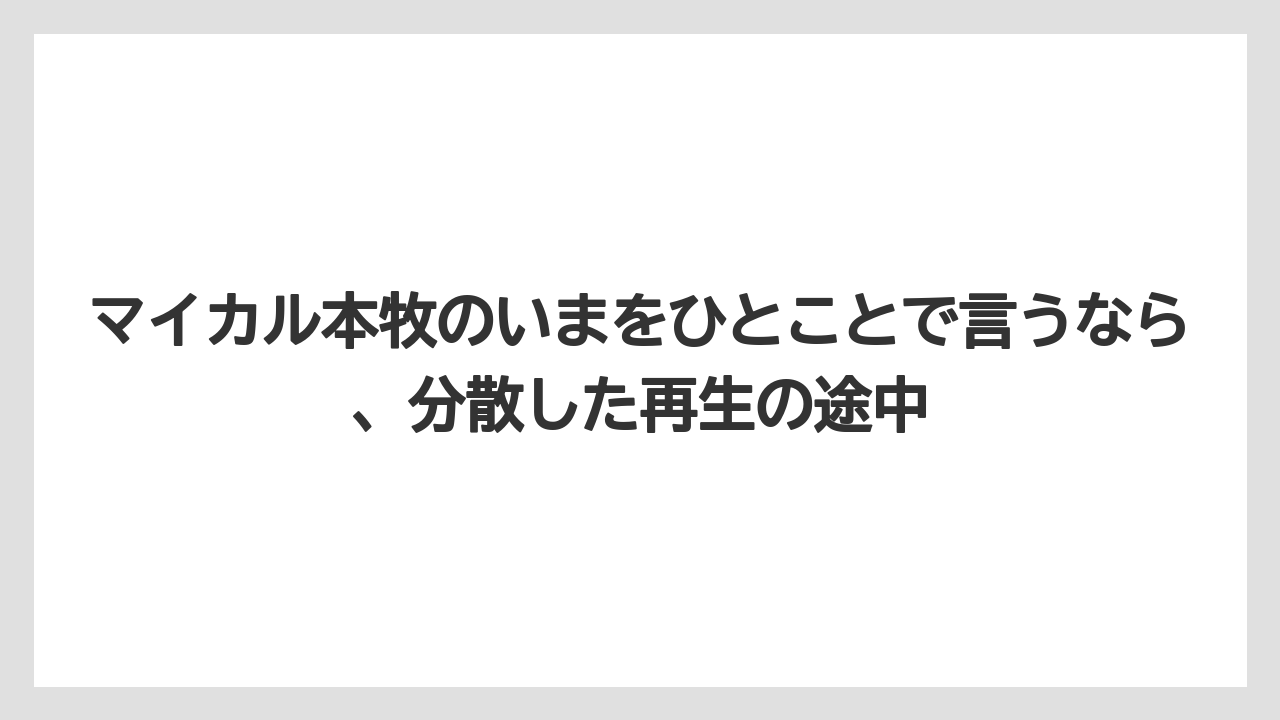 マイカル本牧のいまをひとことで言うなら、分散した再生の途中