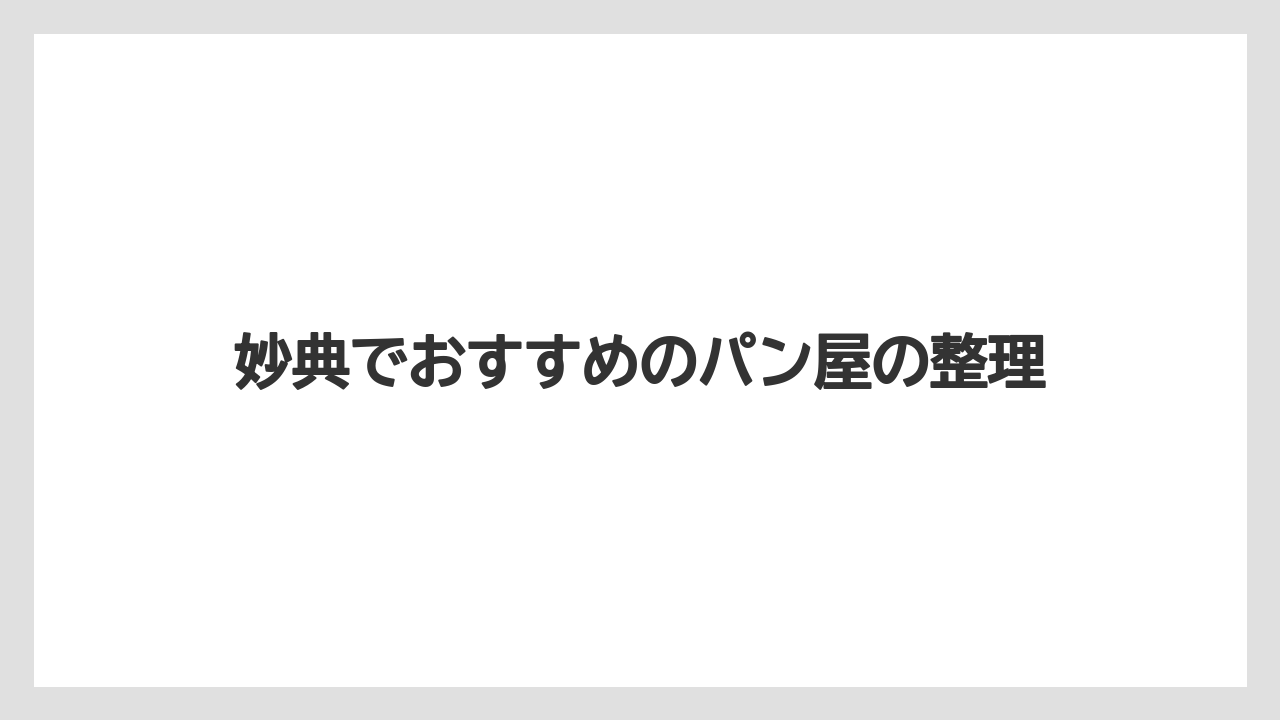 妙典でおすすめのパン屋の整理