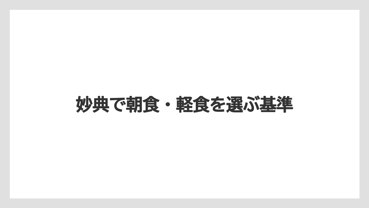 妙典で朝食・軽食を選ぶ基準