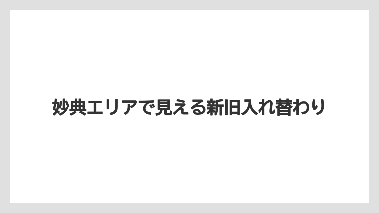 妙典エリアで見える新旧入れ替わり