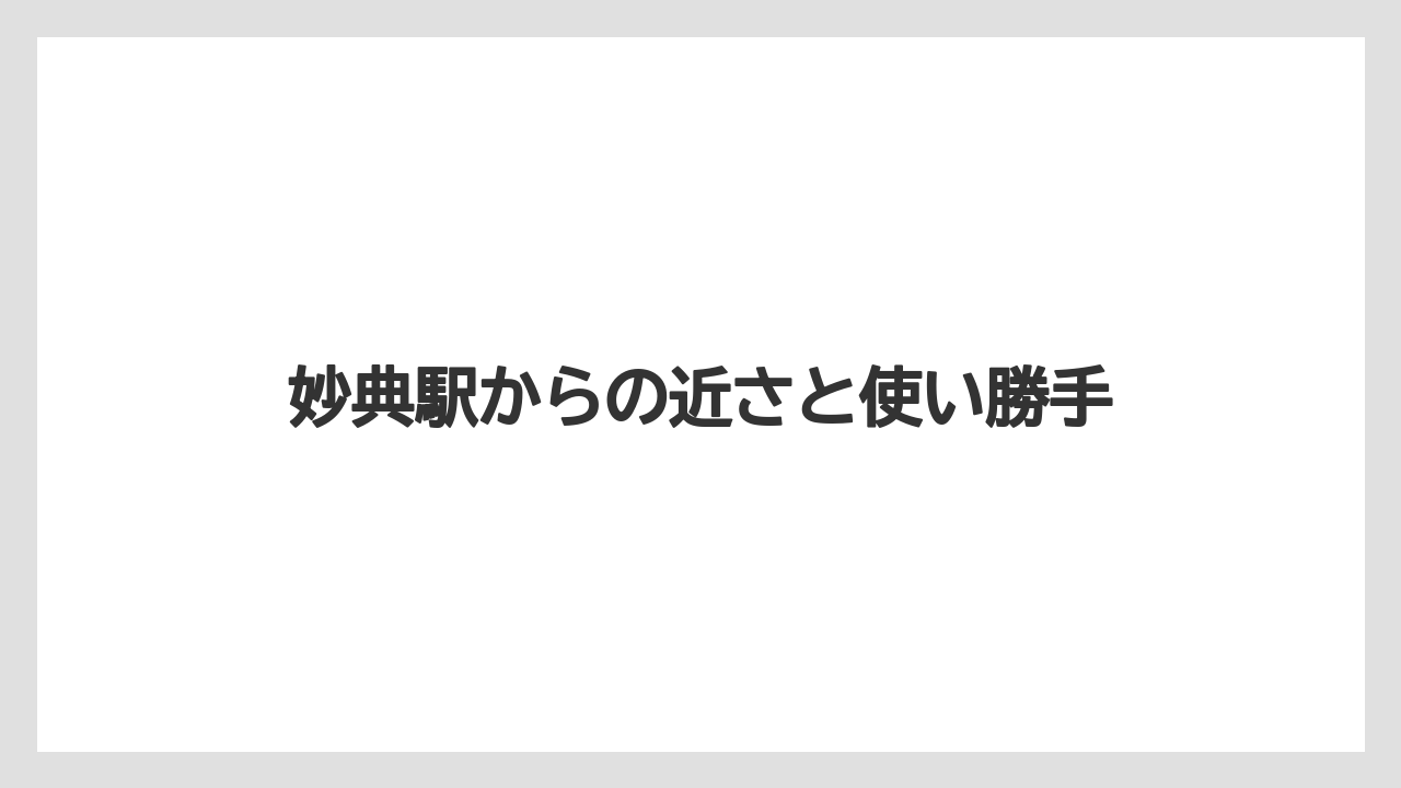 妙典駅からの近さと使い勝手