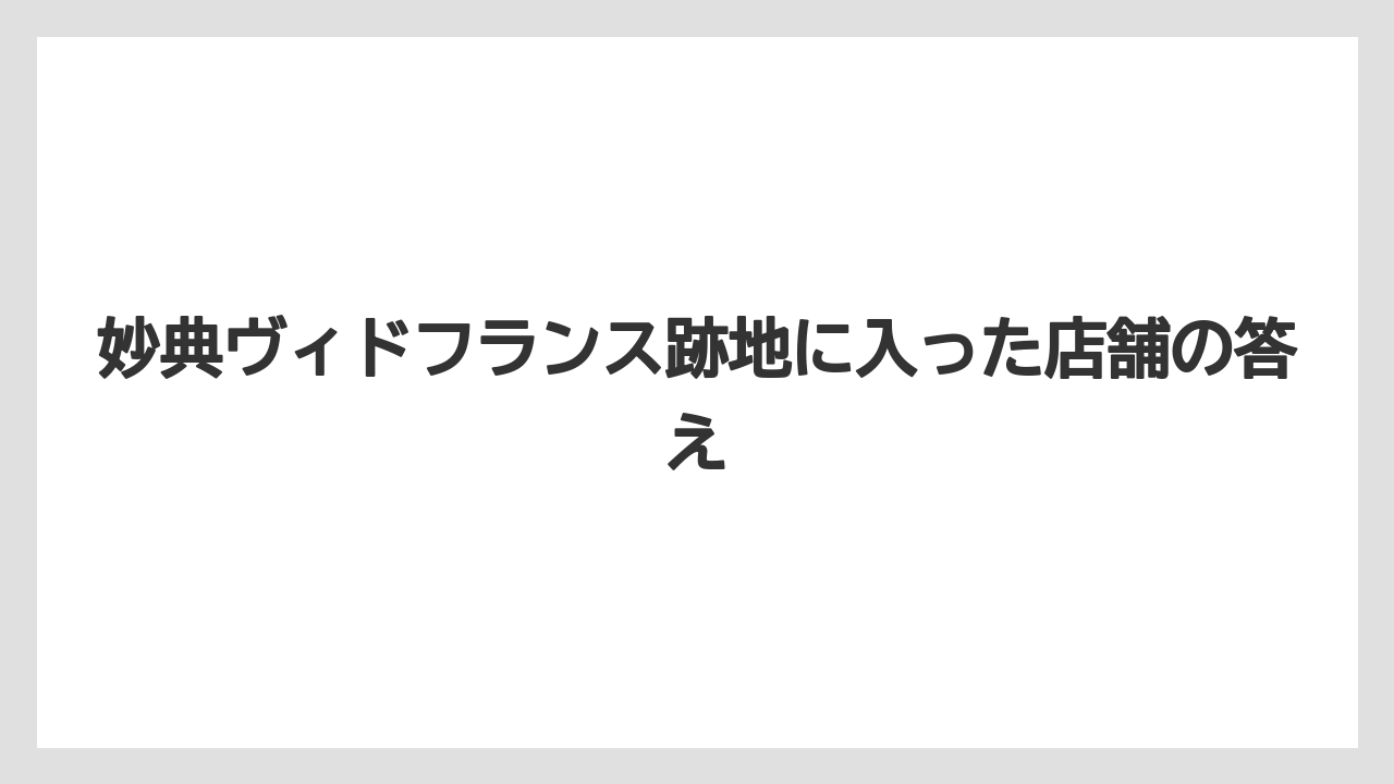 妙典ヴィドフランス跡地に入った店舗の答え