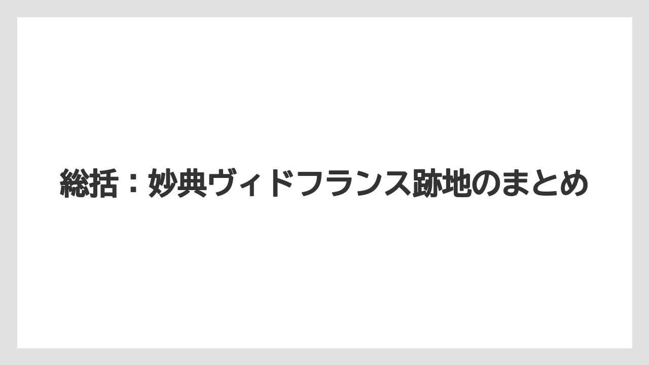 総括：妙典ヴィドフランス跡地のまとめ