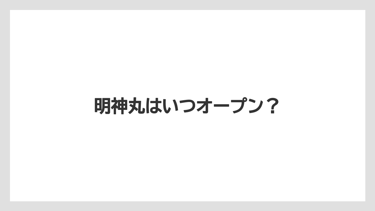 明神丸はいつオープン?