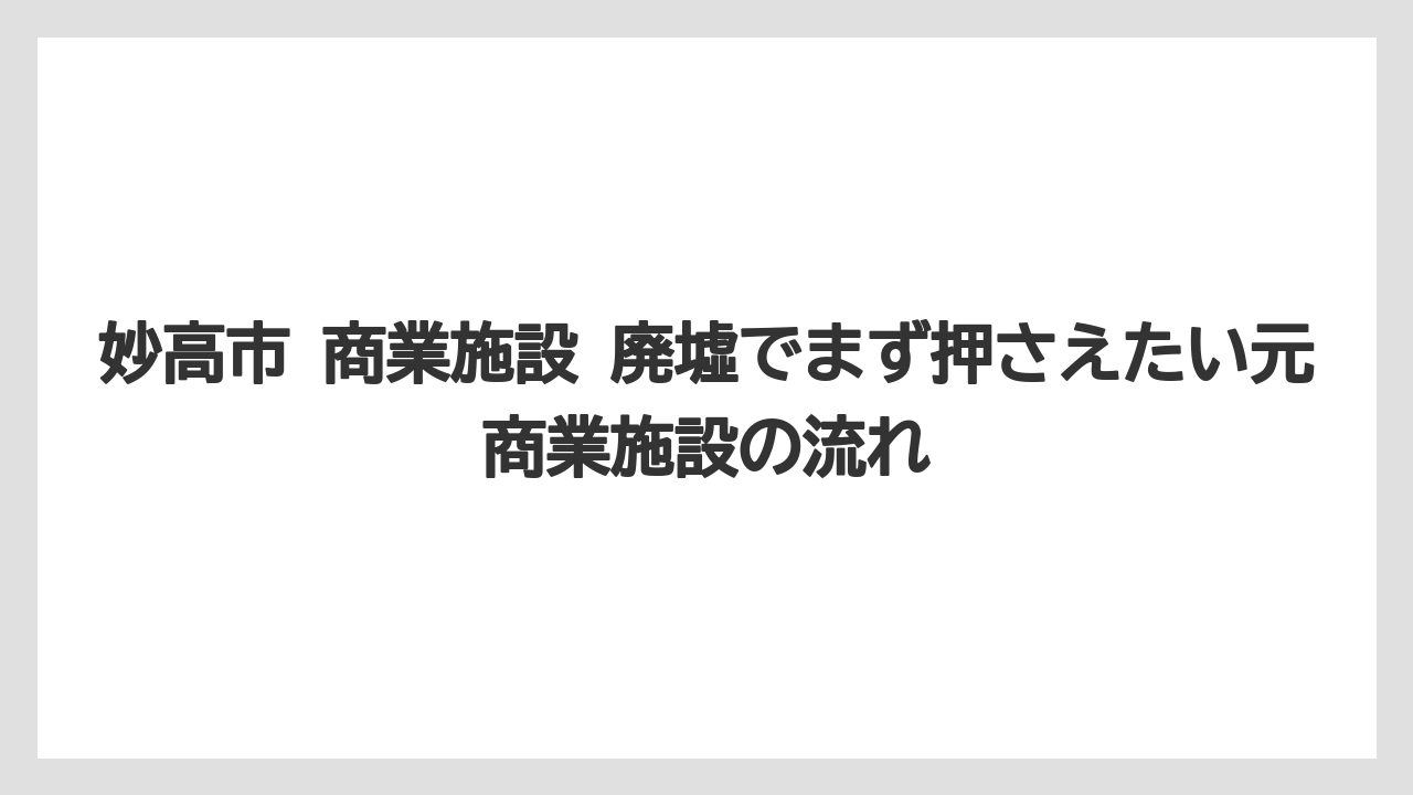 妙高市 商業施設 廃墟でまず押さえたい元商業施設の流れ