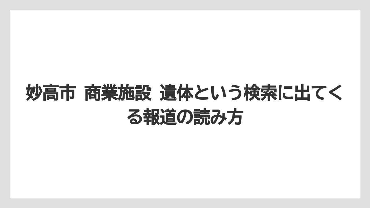 妙高市 商業施設 遺体という検索に出てくる報道の読み方