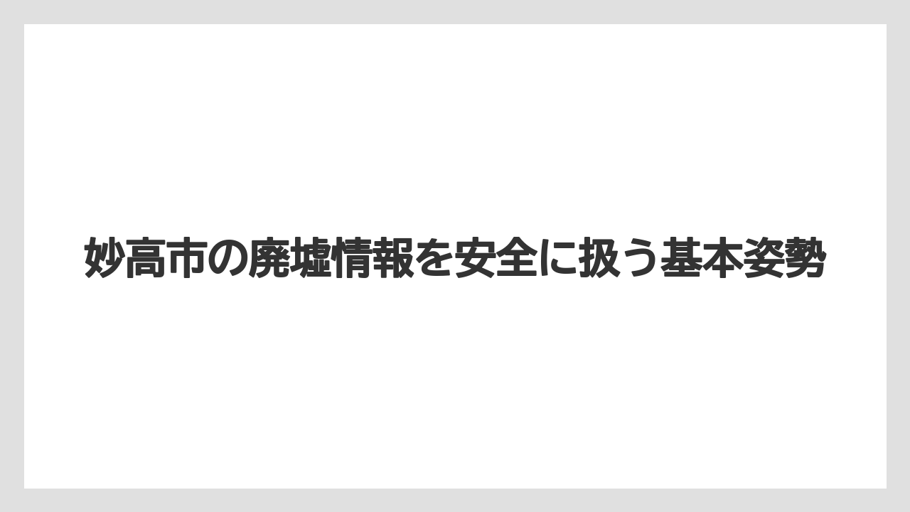 妙高市の廃墟情報を安全に扱う基本姿勢