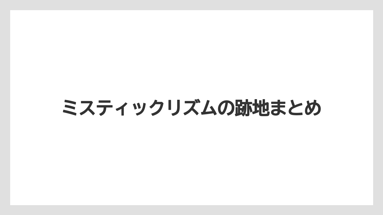 ミスティックリズムの跡地まとめ