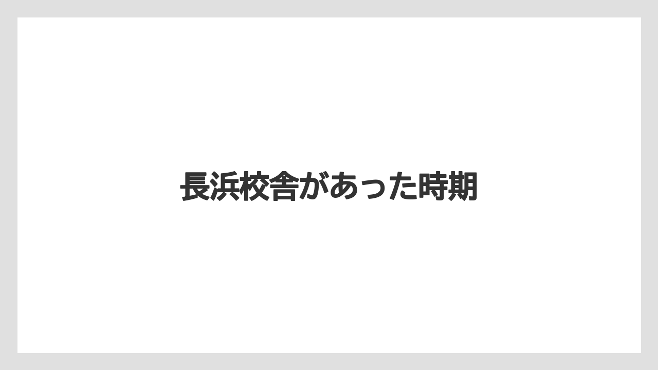 長浜校舎があった時期