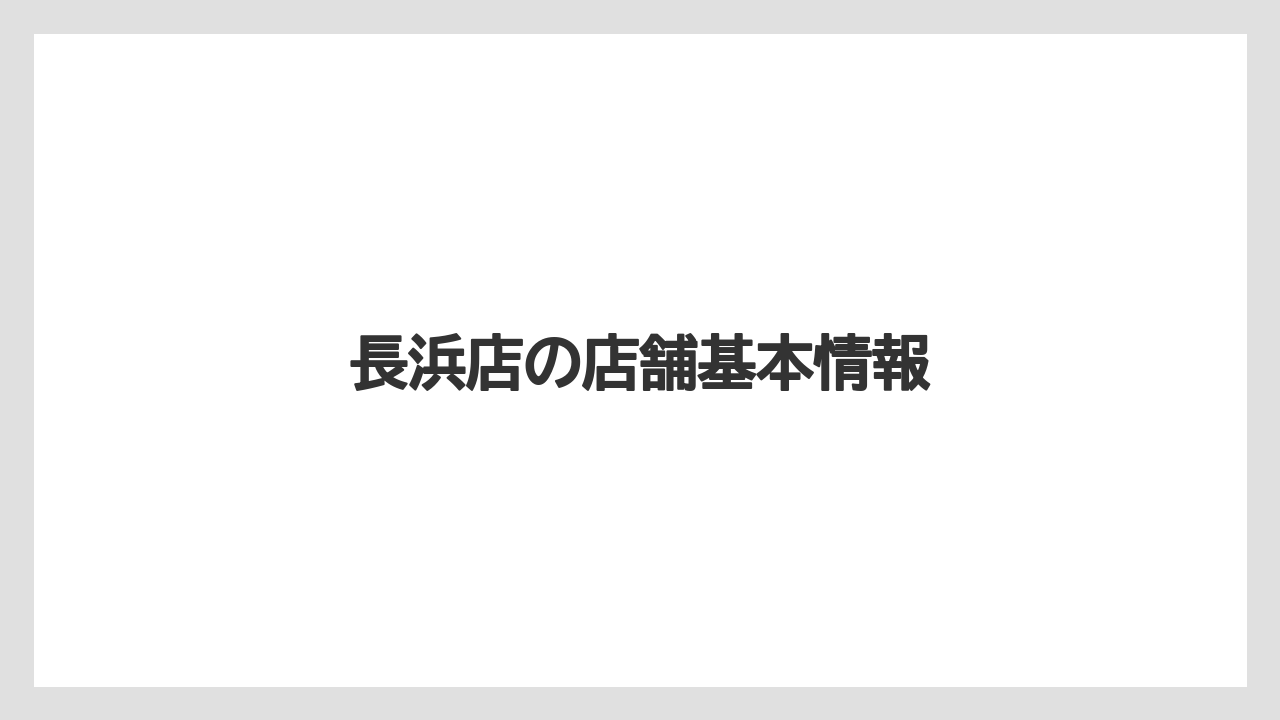長浜店の店舗基本情報