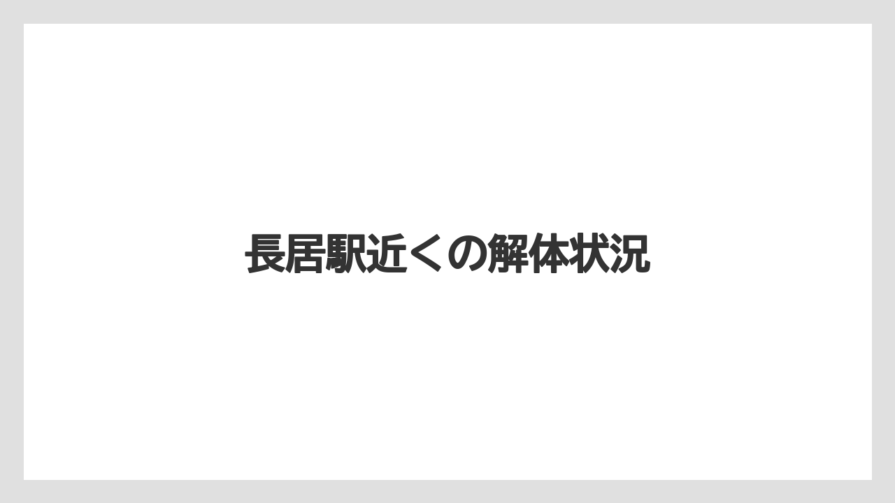 長居駅近くの解体状況