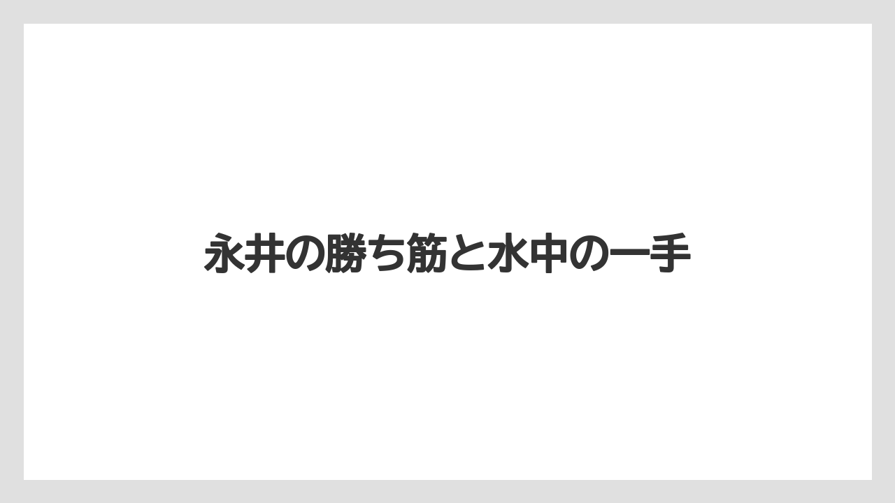 永井の勝ち筋と水中の一手
