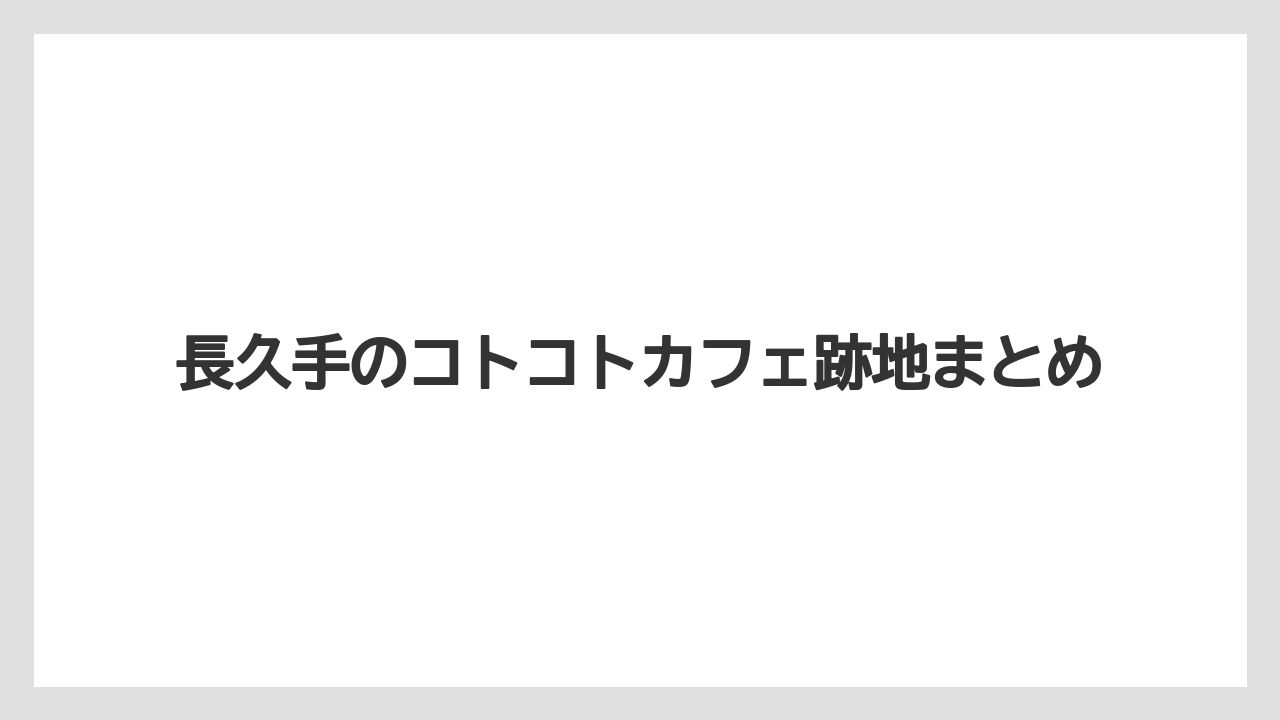 長久手のコトコトカフェ跡地まとめ