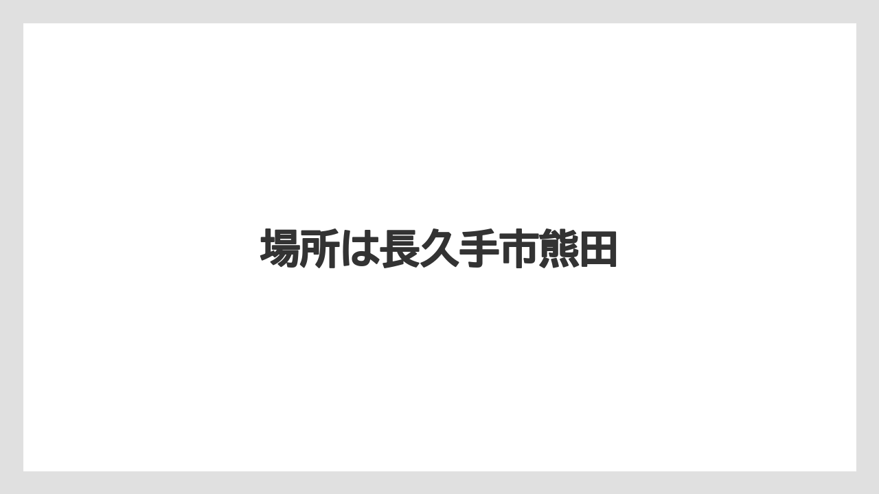 場所は長久手市熊田