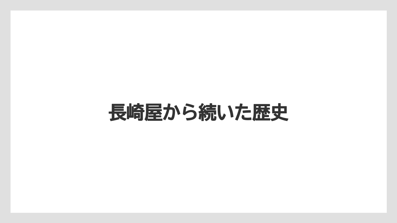 長崎屋から続いた歴史