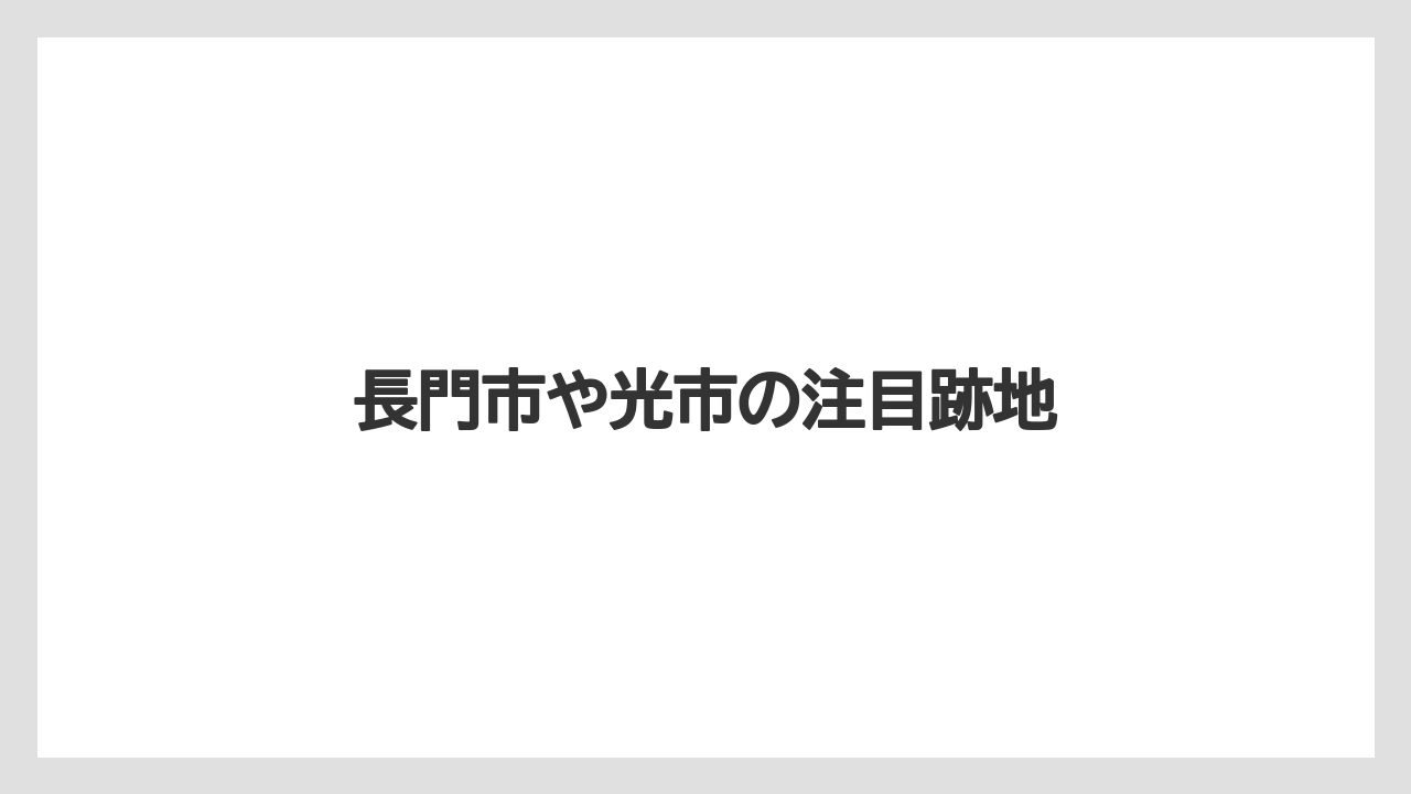 長門市や光市の注目跡地
