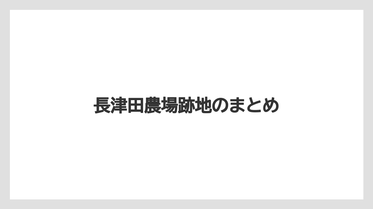 長津田農場跡地のまとめ