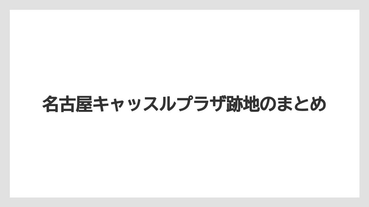 名古屋キャッスルプラザ跡地のまとめ