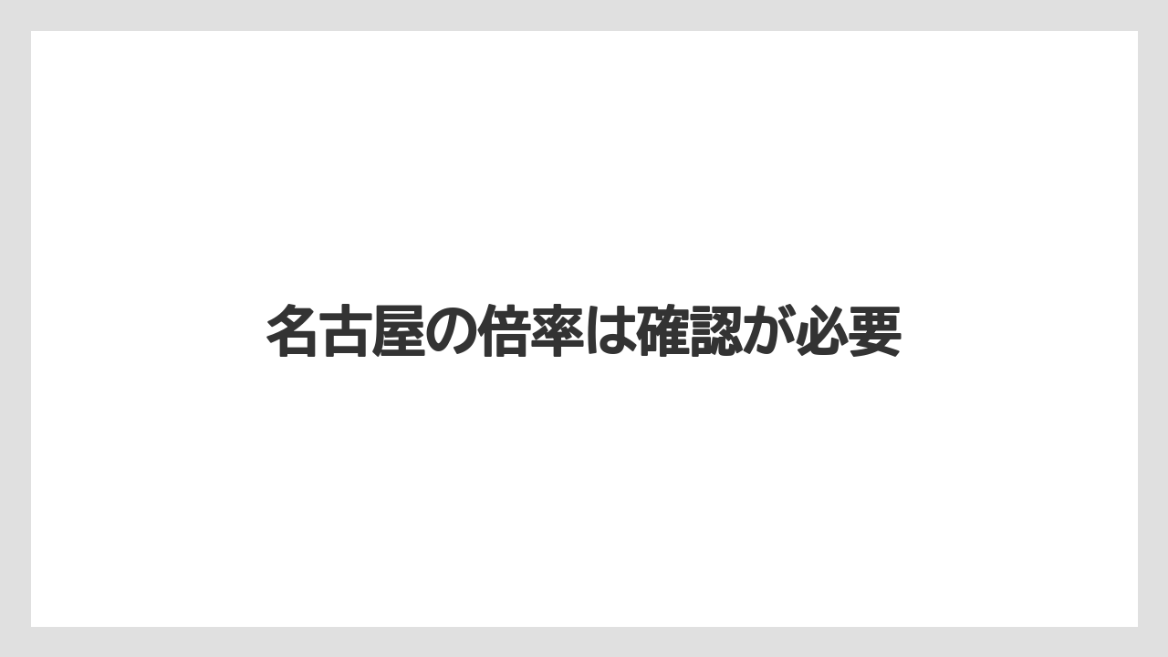 名古屋の倍率は確認が必要