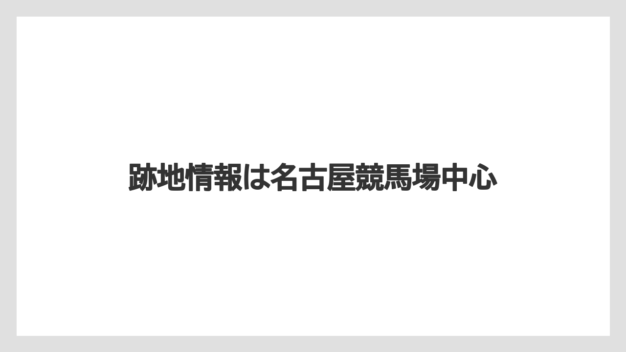 跡地情報は名古屋競馬場中心