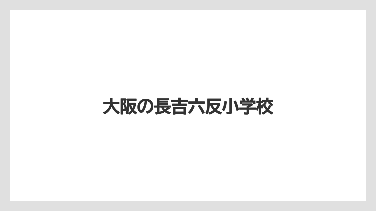 大阪の長吉六反小学校