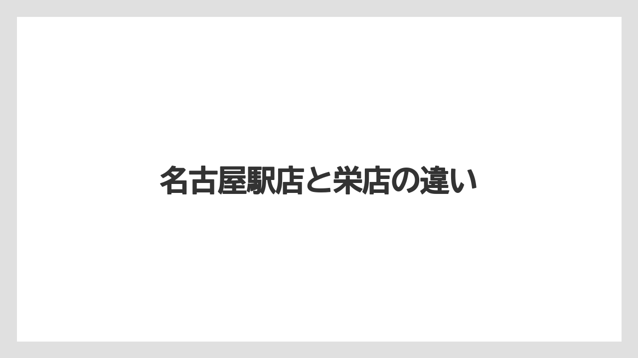 名古屋駅店と栄店の違い