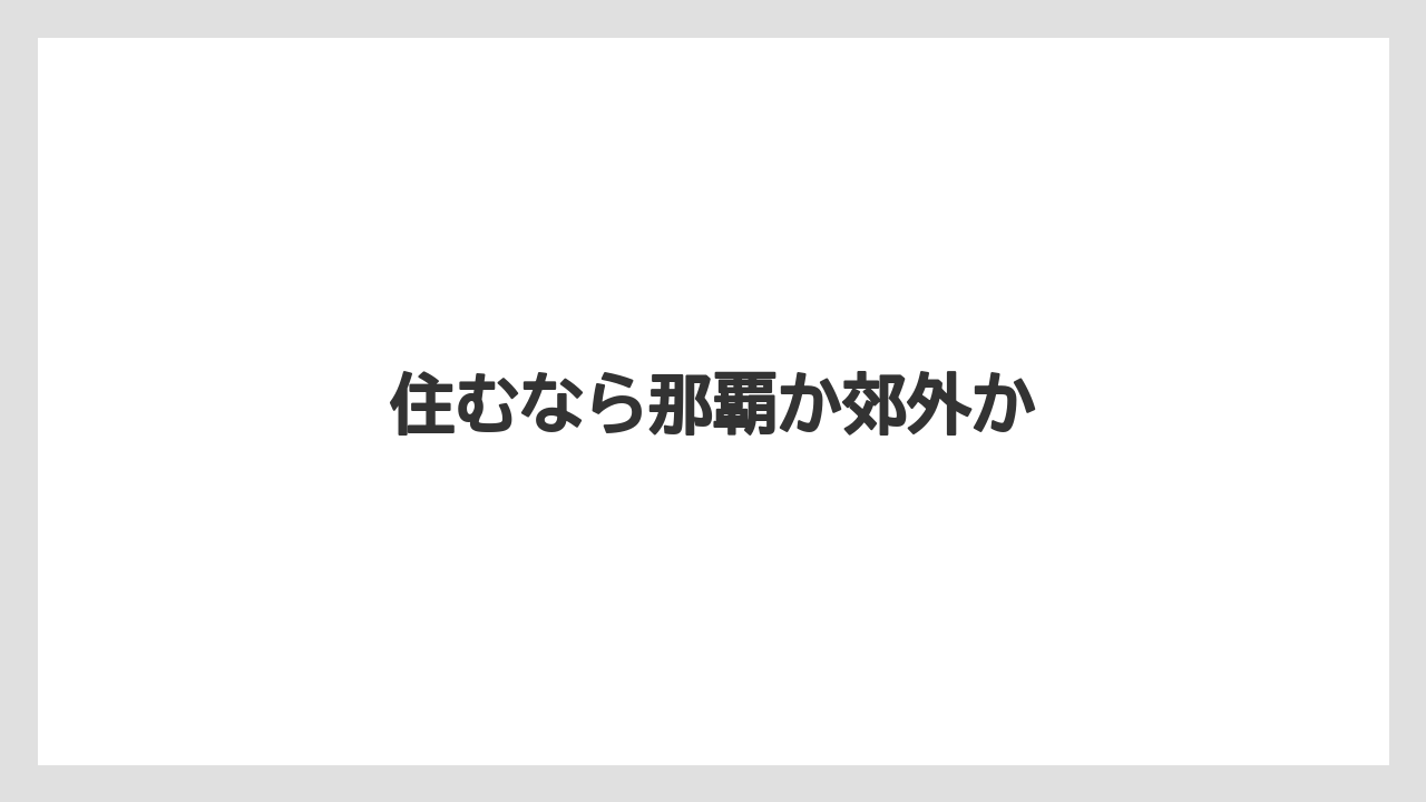 住むなら那覇か郊外か