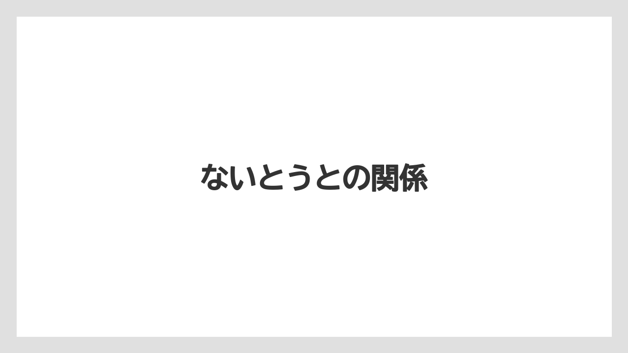ないとうとの関係