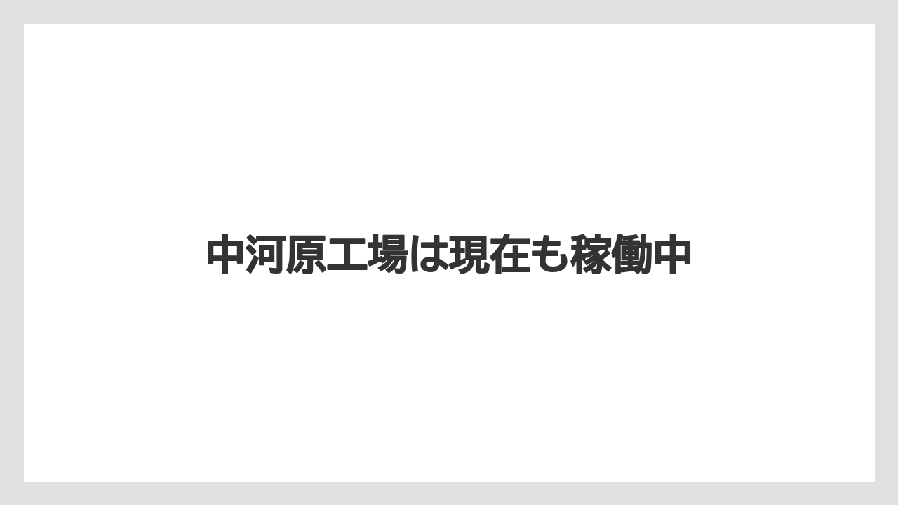 中河原工場は現在も稼働中