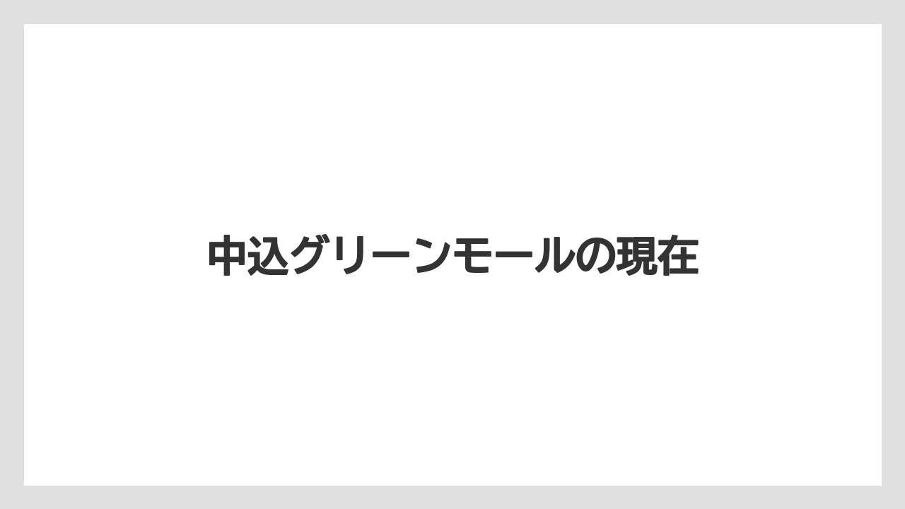 中込グリーンモールの現在