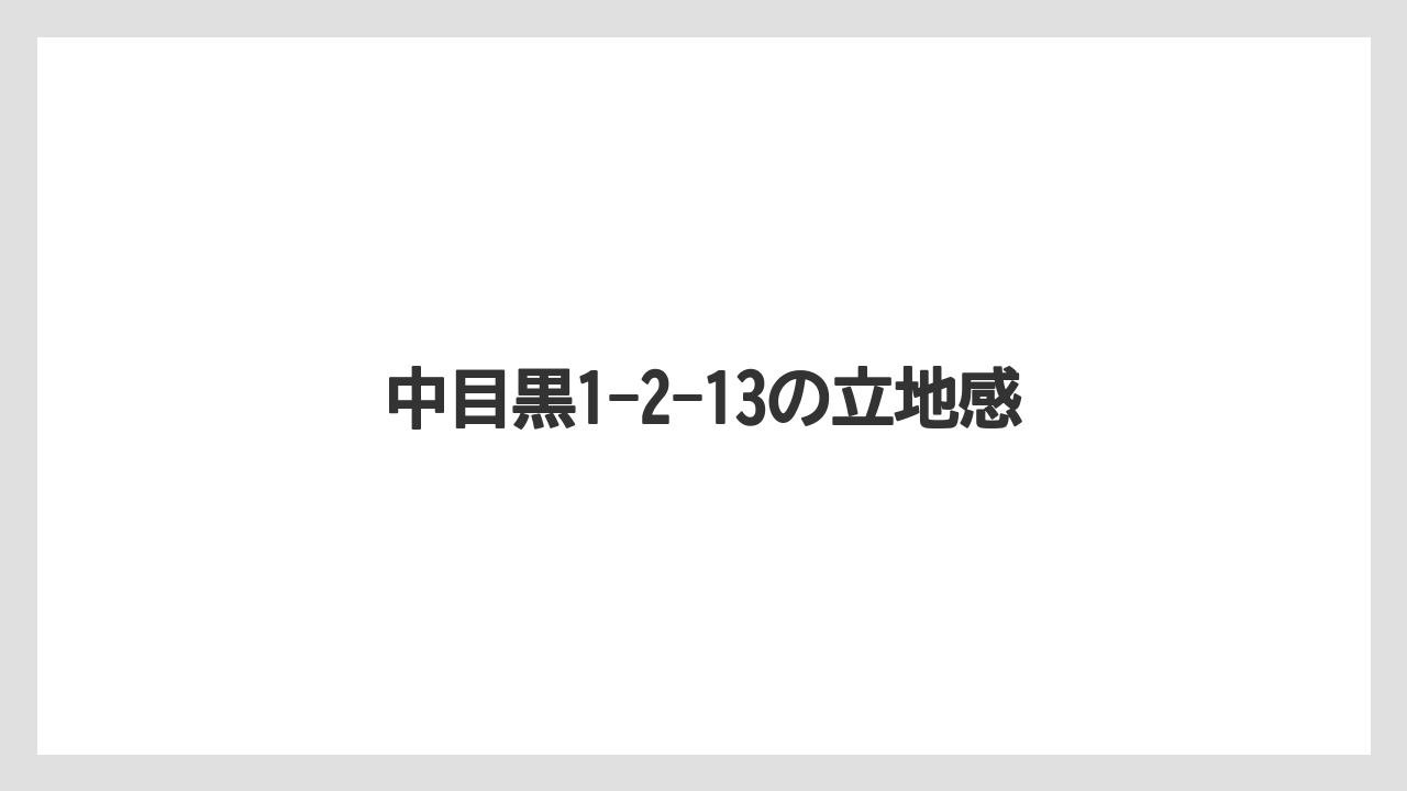 中目黒1-2-13の立地感