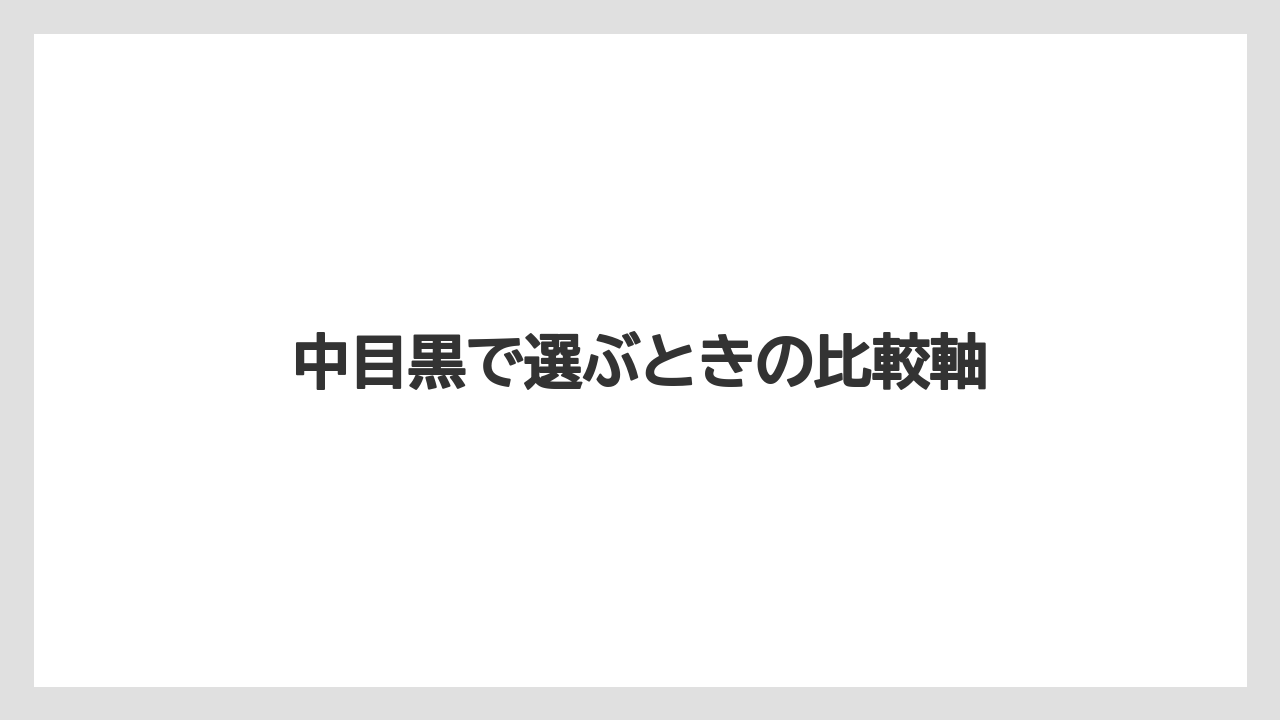 中目黒で選ぶときの比較軸