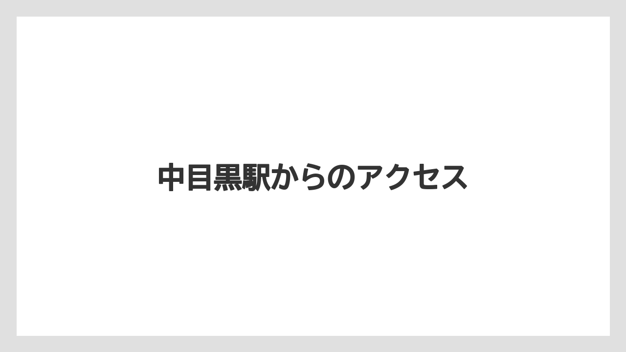 中目黒駅からのアクセス