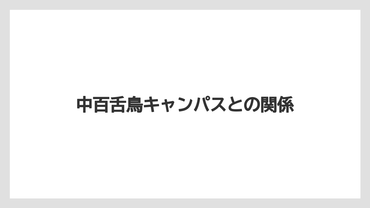 中百舌鳥キャンパスとの関係