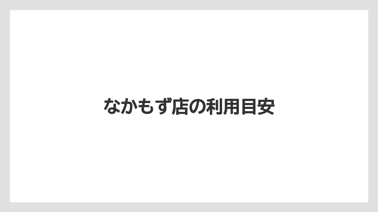 なかもず店の利用目安