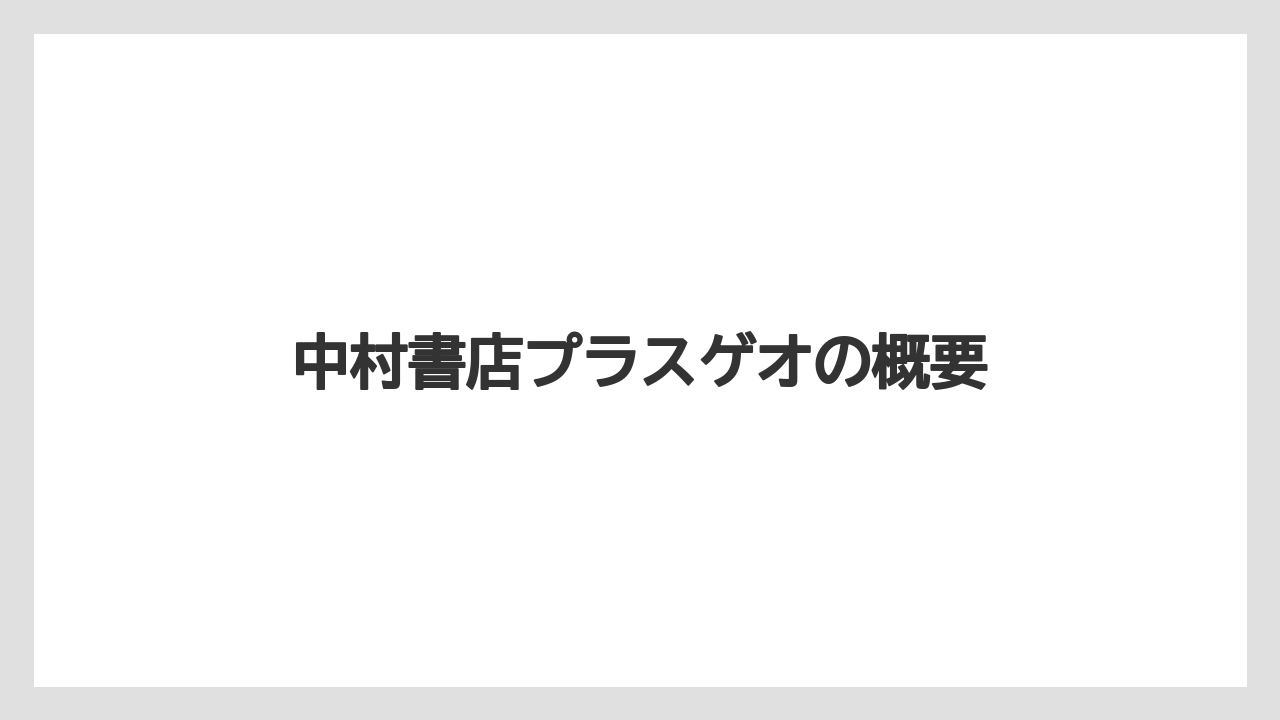 中村書店プラスゲオの概要