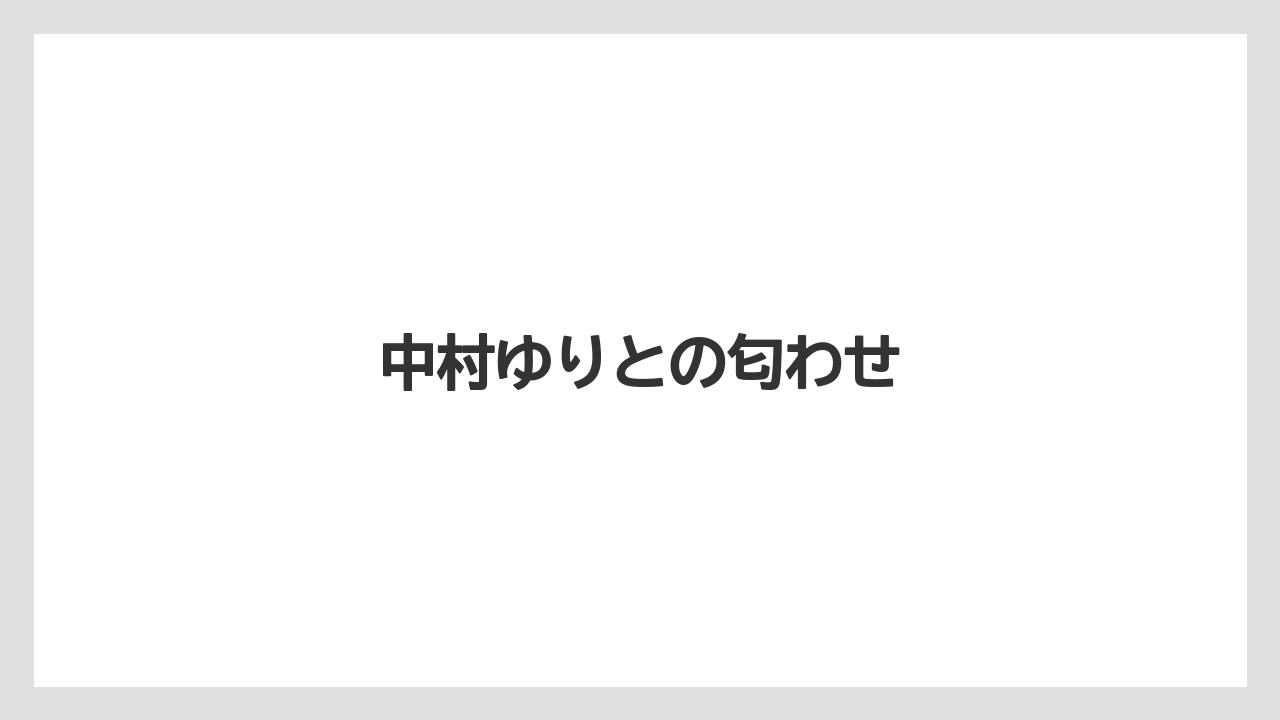 中村ゆりとの匂わせ