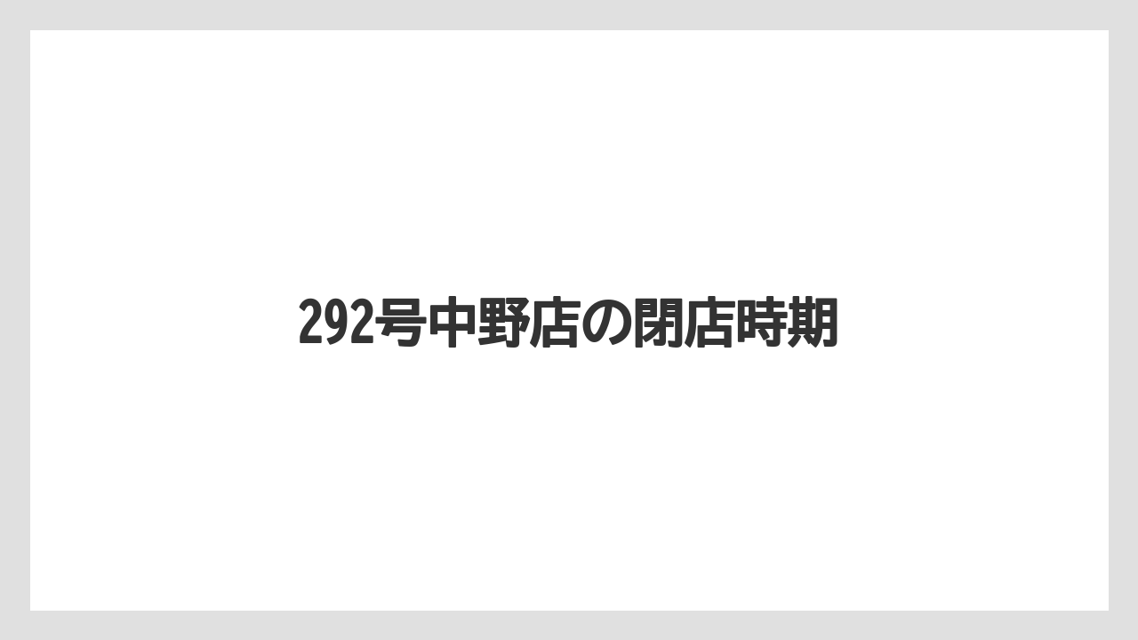 292号中野店の閉店時期