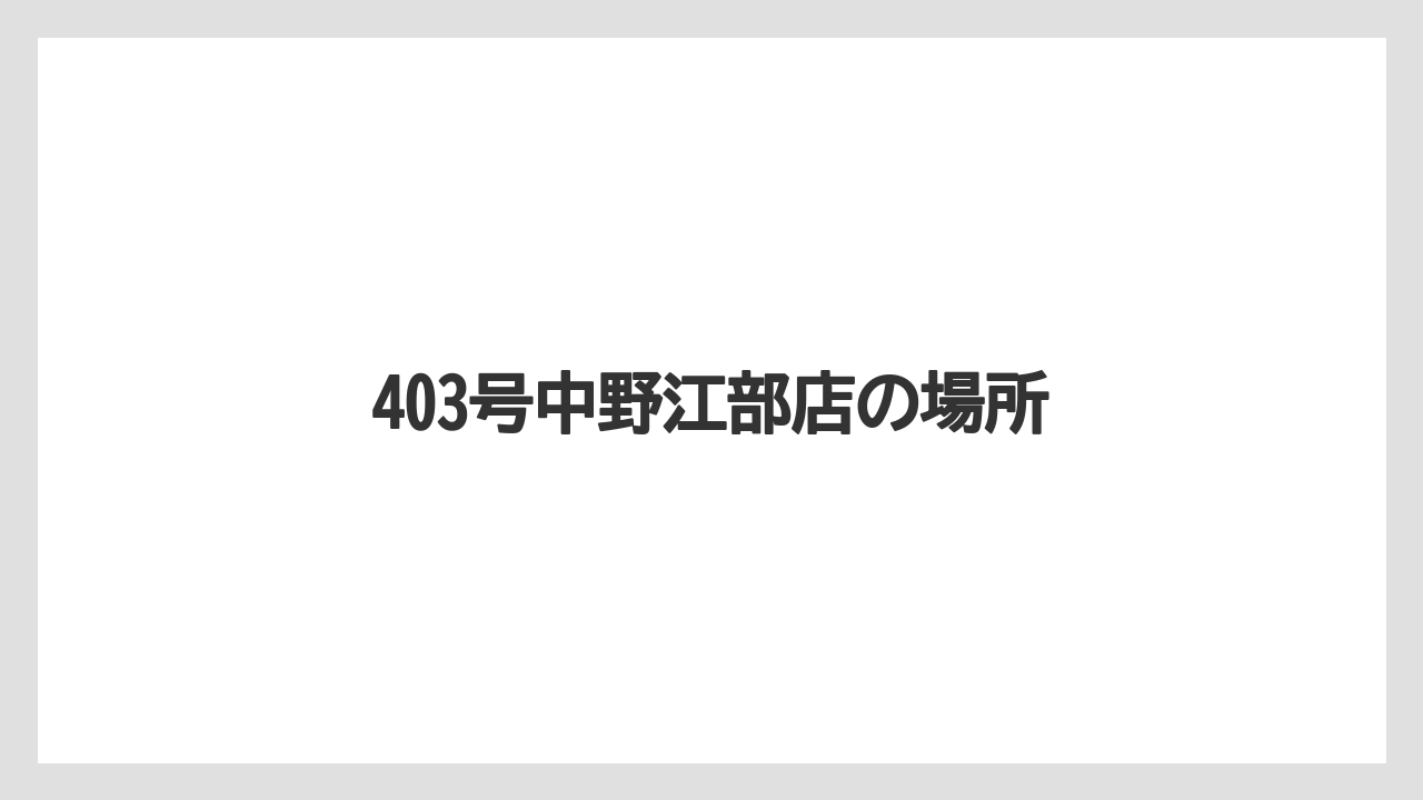 403号中野江部店の場所