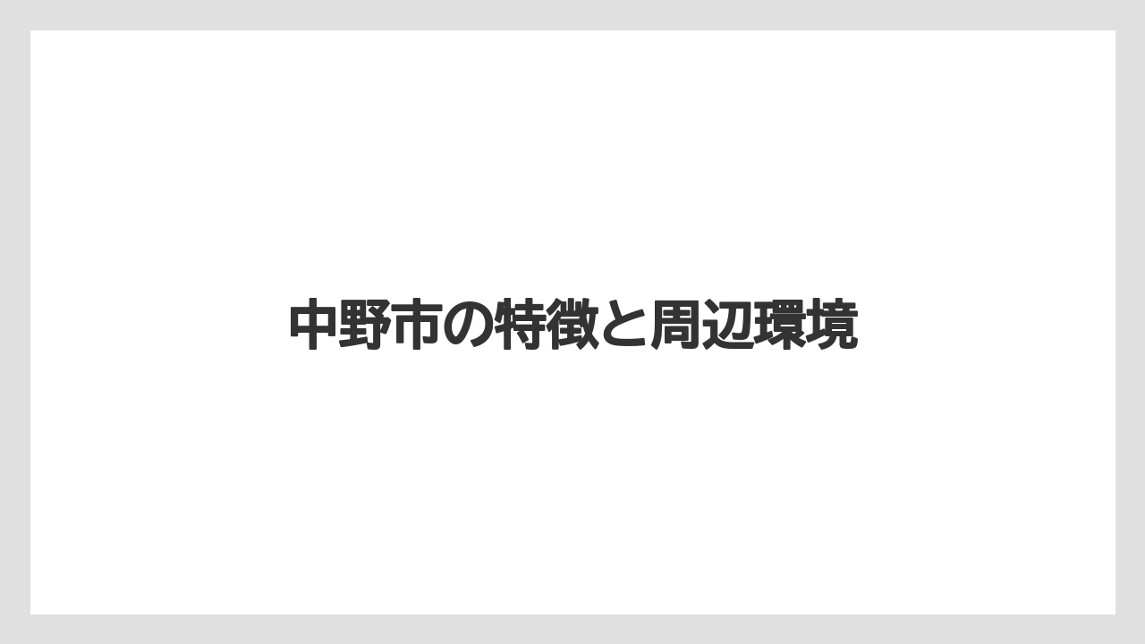 中野市の特徴と周辺環境