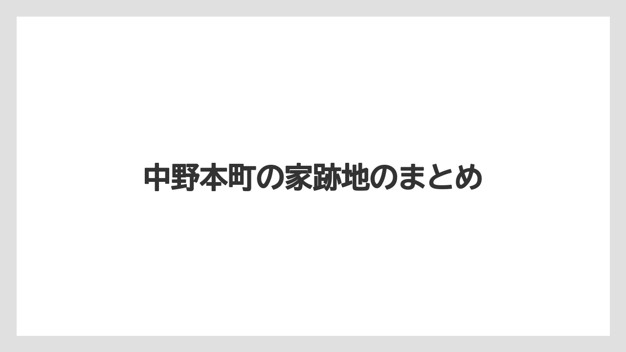 中野本町の家跡地のまとめ