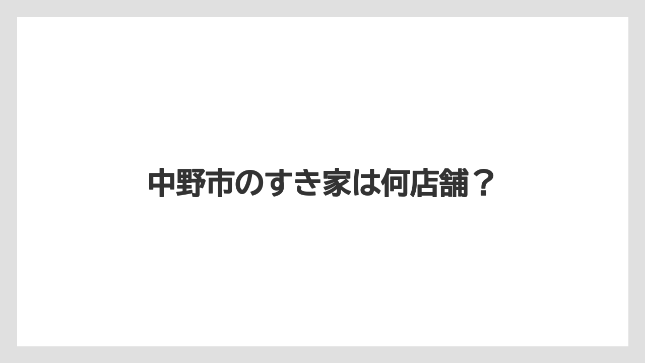 中野市のすき家は何店舗？