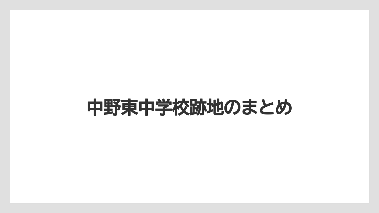 中野東中学校跡地のまとめ
