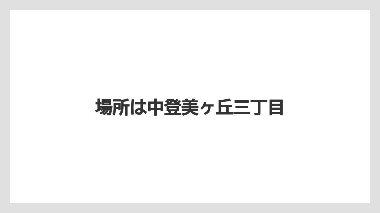 場所は中登美ヶ丘三丁目
