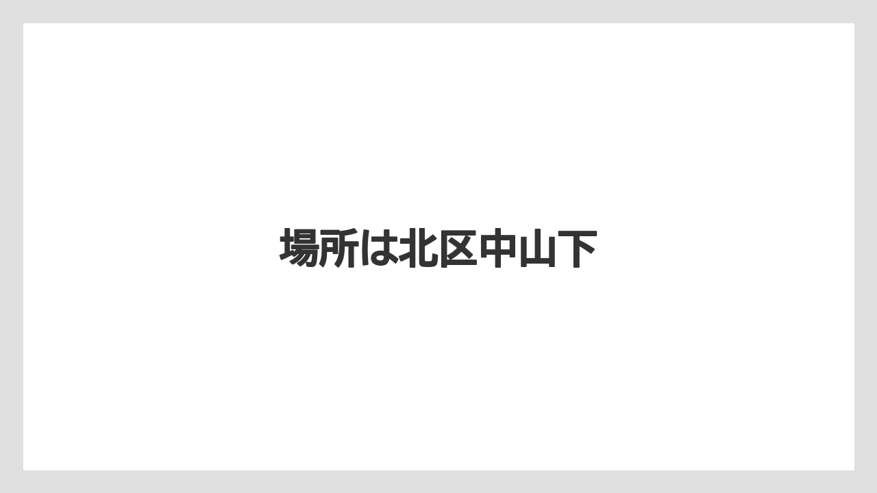 場所は北区中山下