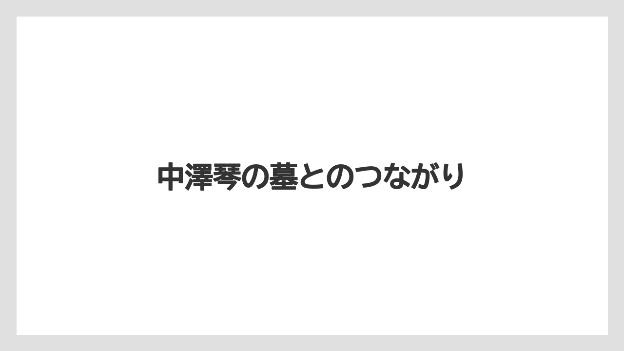 中澤琴の墓とのつながり